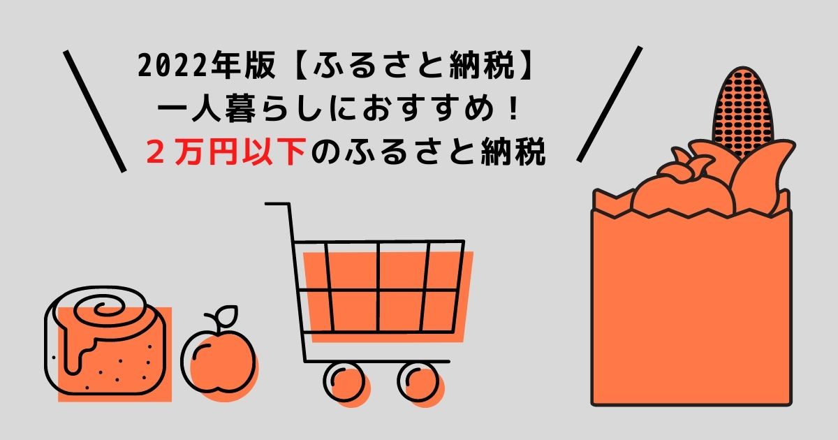 2022年版【ふるさと納税】一人暮らしにおすすめ！２万円以下でもらえる返礼品7選｜ももちの家族ブログ